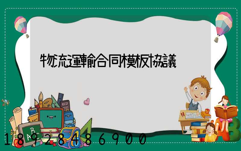 物流運輸合同模板協議