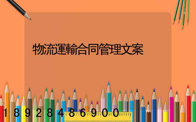 物流運輸合同管理文案