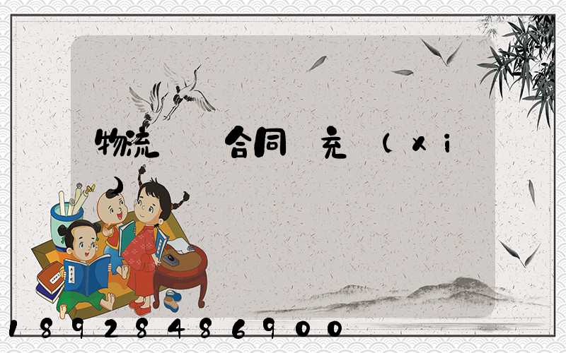 物流運輸合同補充協(xié)議