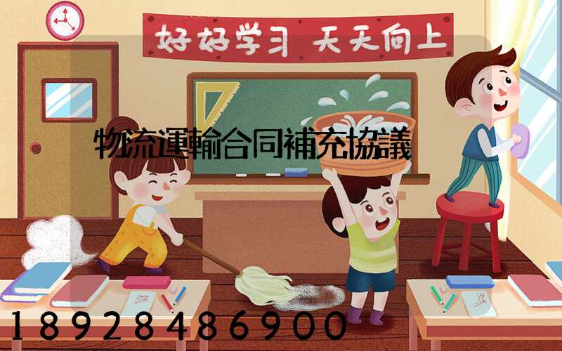 物流運輸合同補充協議