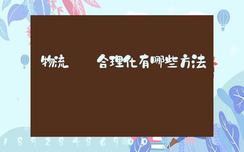 物流運輸合理化有哪些方法