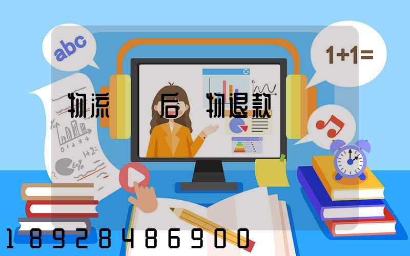 物流運輸后購物退款