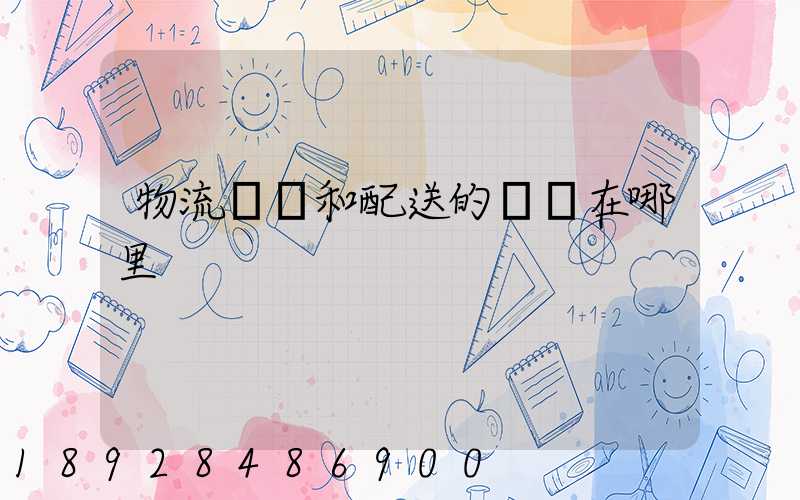 物流運輸和配送的區別在哪里