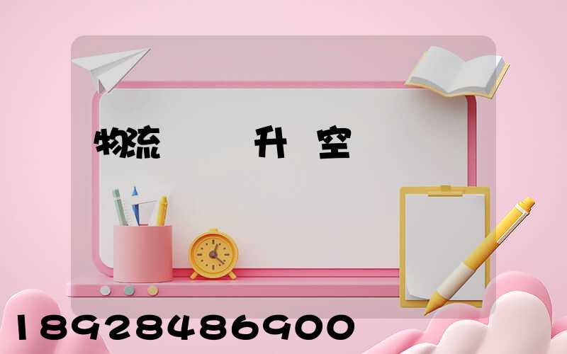 物流運輸員升職空間