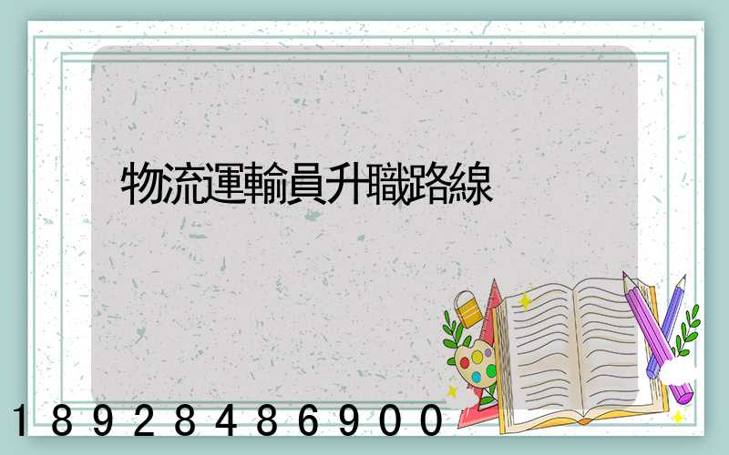 物流運輸員升職路線