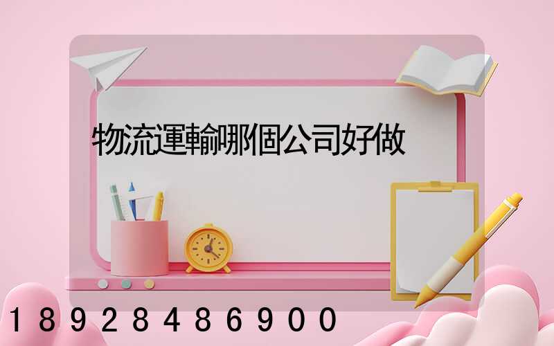 物流運輸哪個公司好做