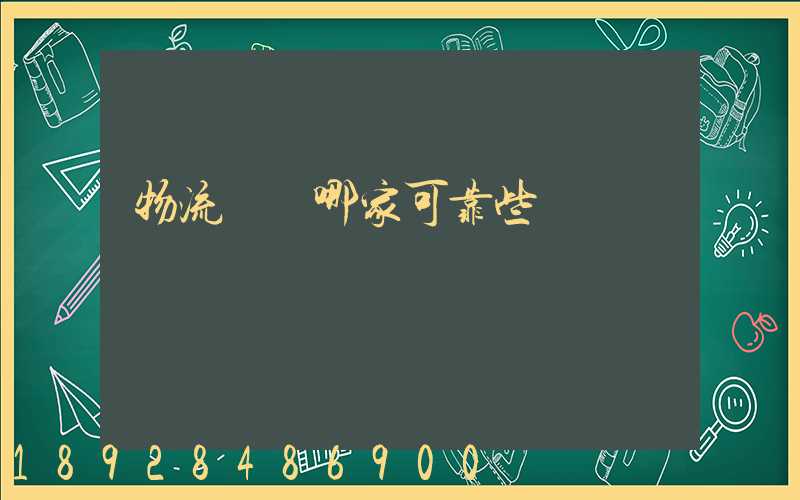 物流運輸哪家可靠些