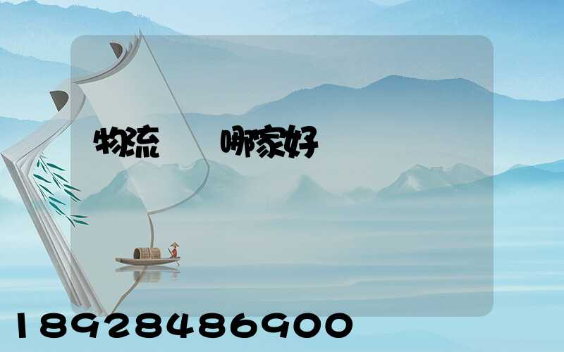 物流運輸哪家好