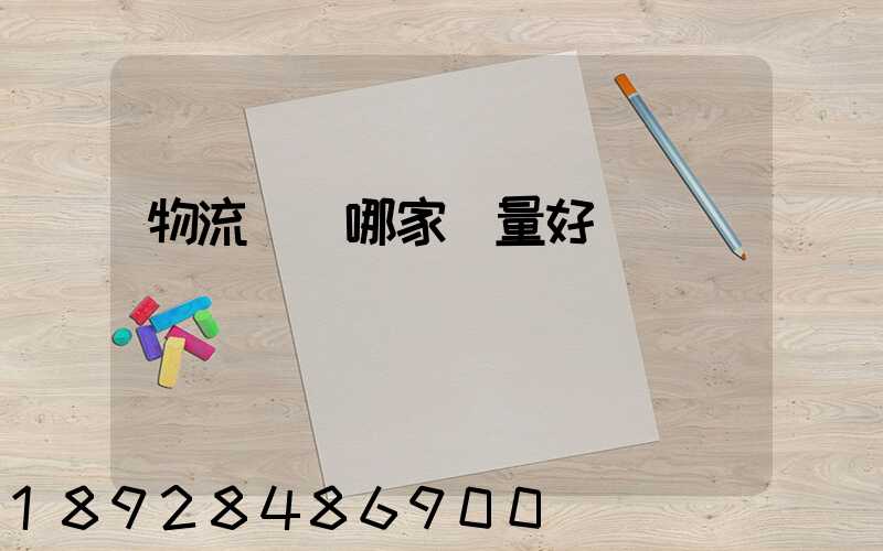 物流運輸哪家質量好