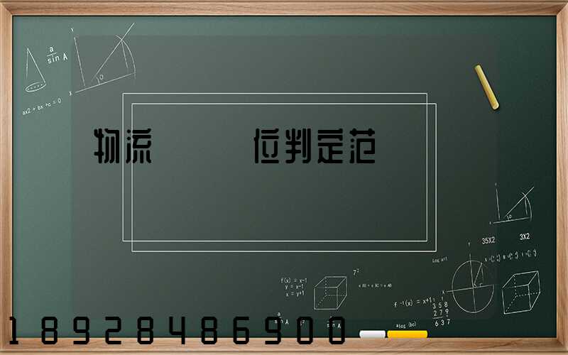 物流運輸單位判定范圍