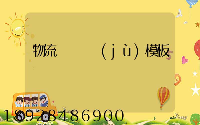 物流運輸單據(jù)模板
