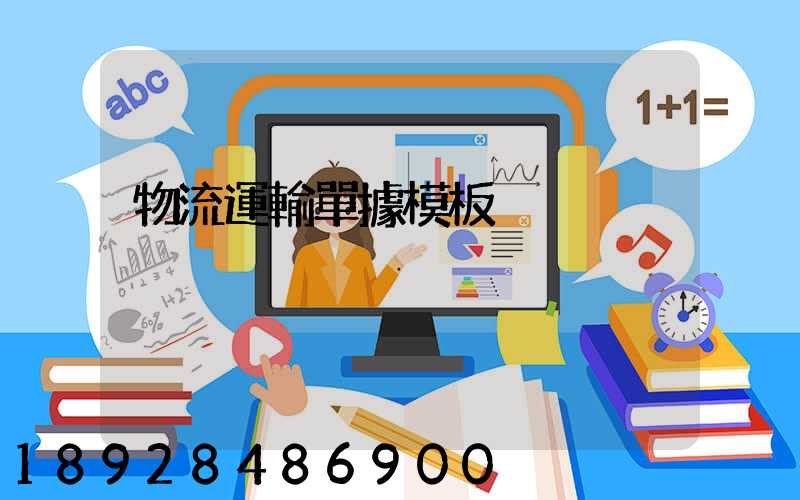 物流運輸單據模板