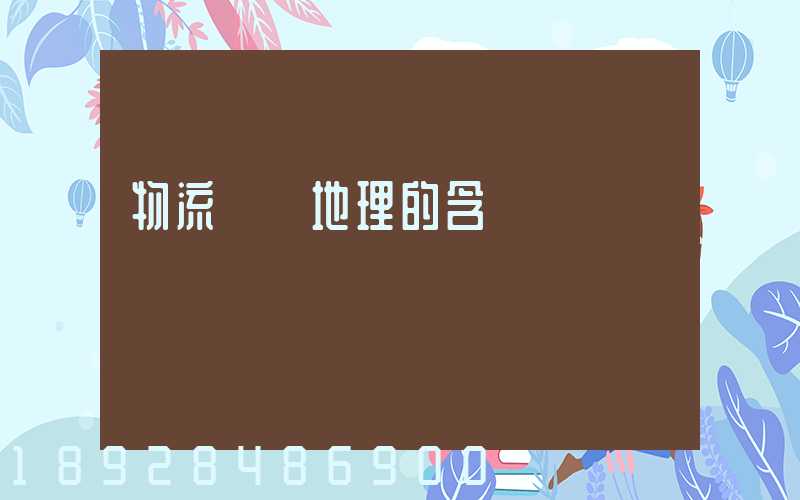 物流運輸地理的含義