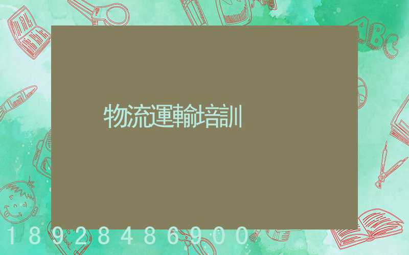 物流運輸培訓