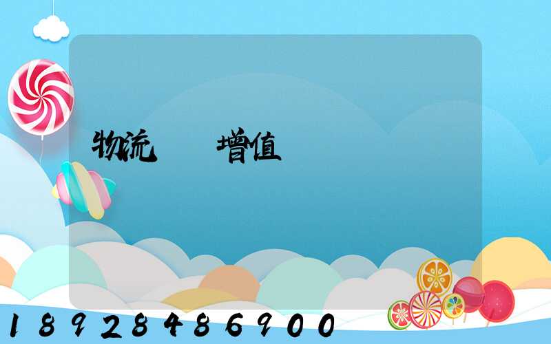 物流運輸增值稅