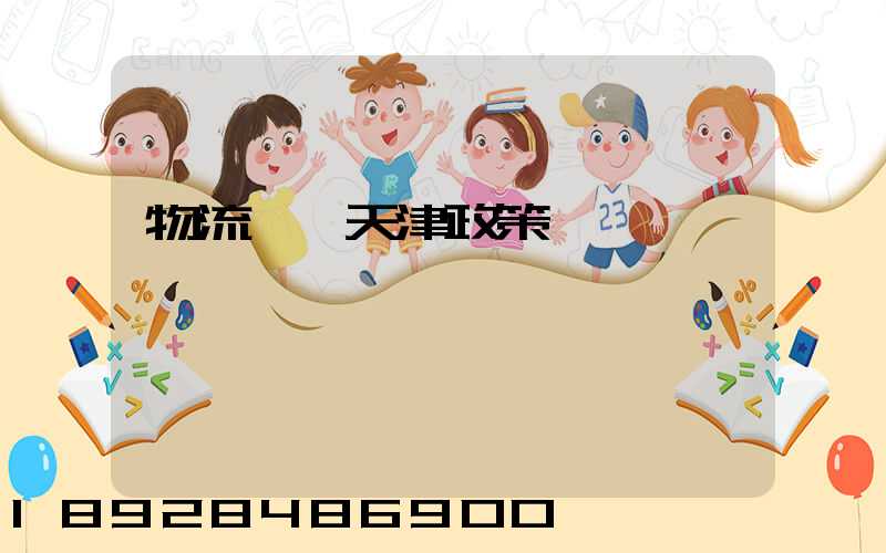 物流運輸天津政策