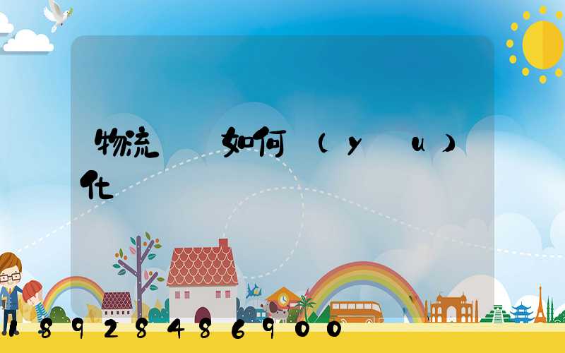 物流運輸如何優(yōu)化