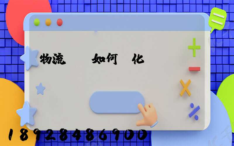 物流運輸如何優化