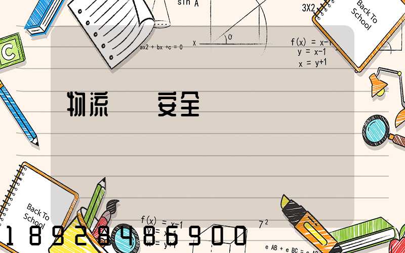 物流運輸安全協議