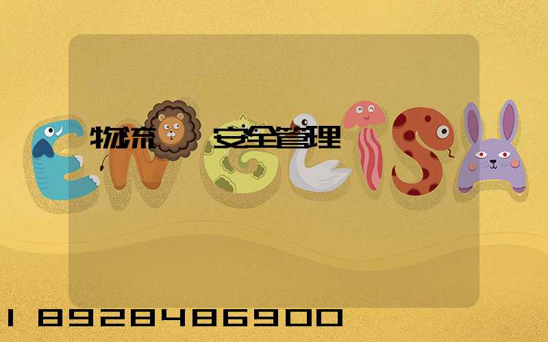 物流運輸安全管理