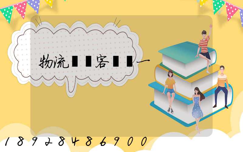 物流運輸客戶單一