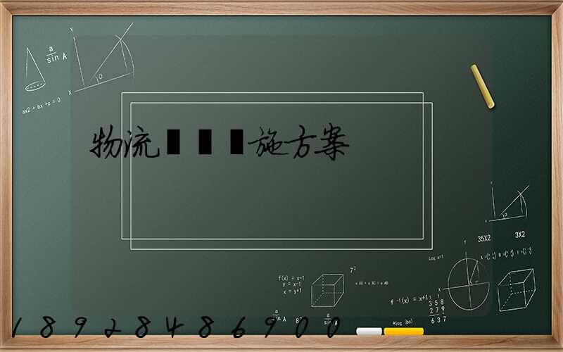 物流運輸實施方案