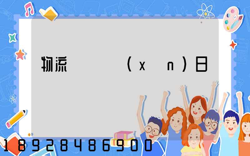 物流運輸實訓(xùn)日劇