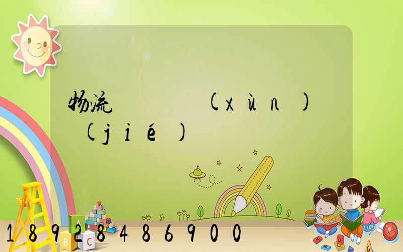 物流運輸實訓(xùn)總結(jié)