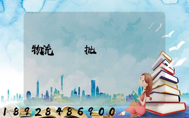 物流運輸審批單