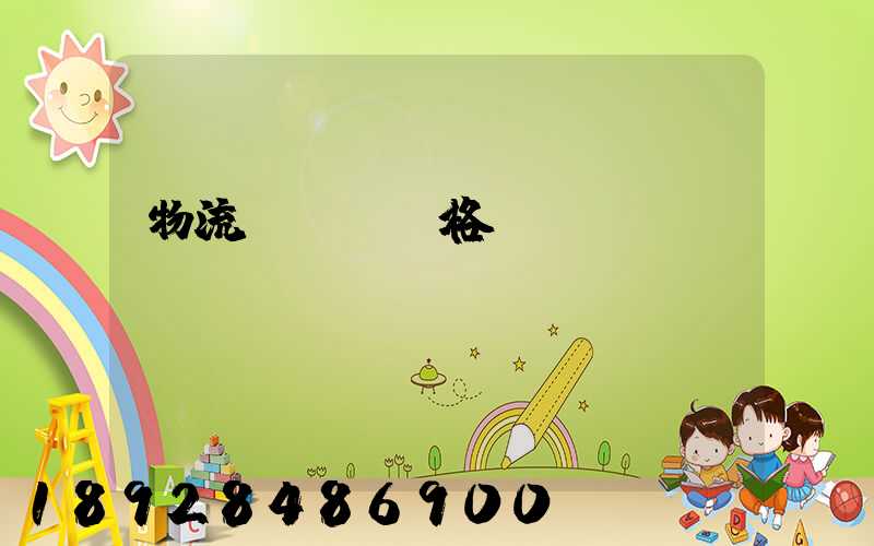 物流運輸寶價格