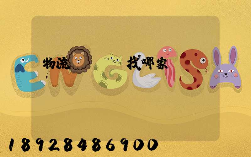 物流運輸專線找哪家