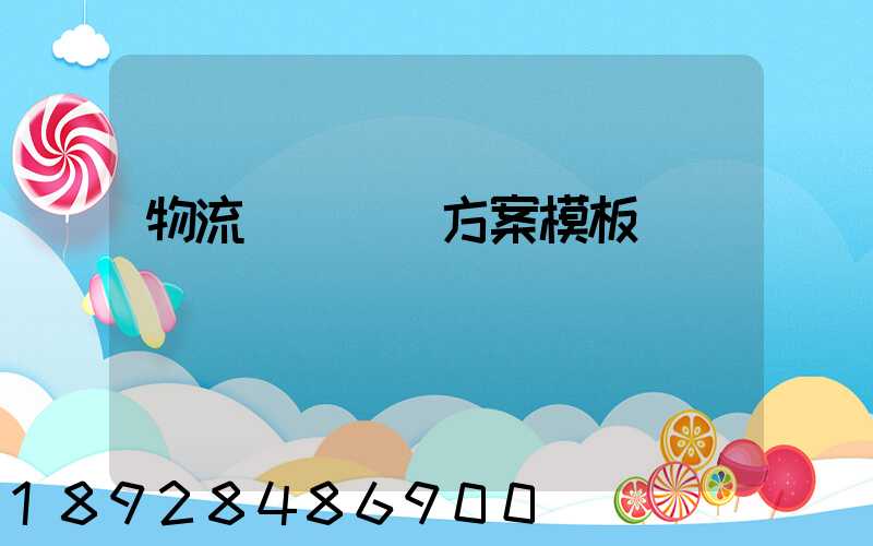 物流運輸專線方案模板