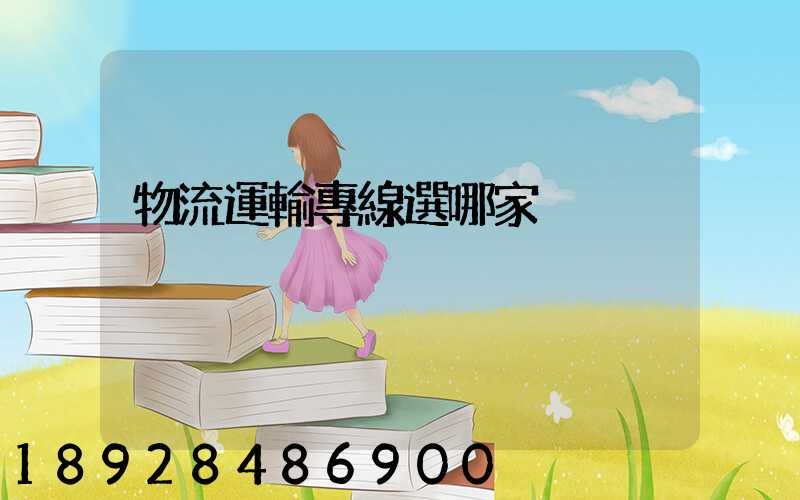 物流運輸專線選哪家