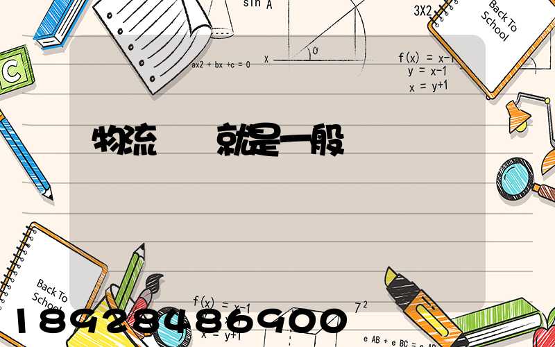 物流運輸就是一般運輸嗎