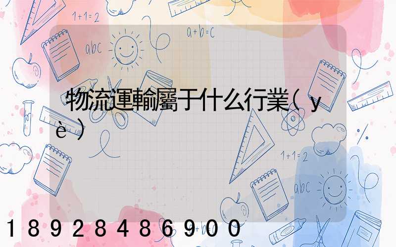 物流運輸屬于什么行業(yè)