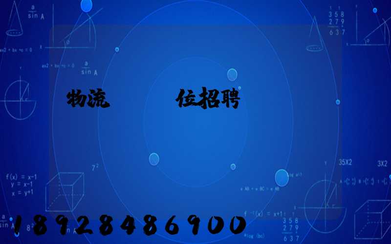 物流運輸崗位招聘