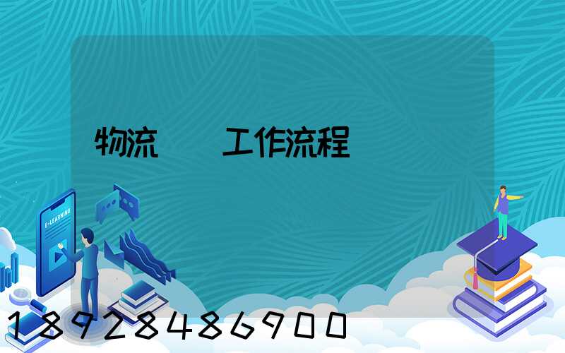 物流運輸工作流程