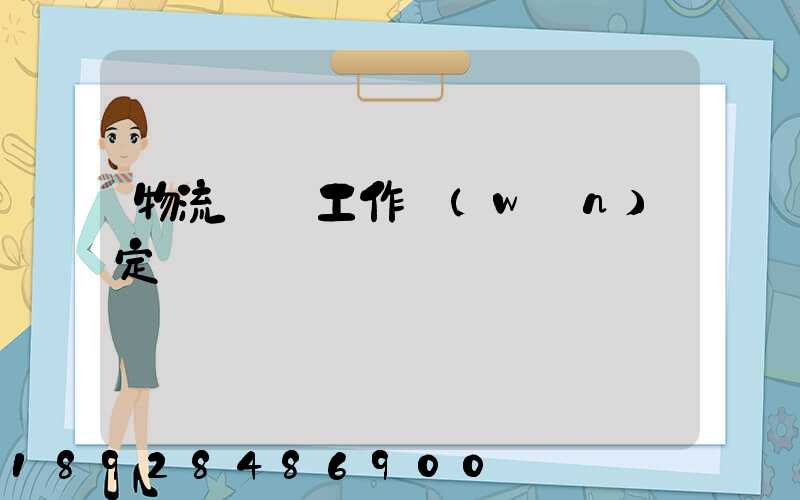 物流運輸工作穩(wěn)定嗎