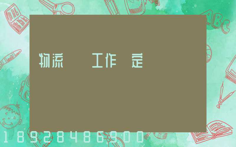 物流運輸工作穩定嗎