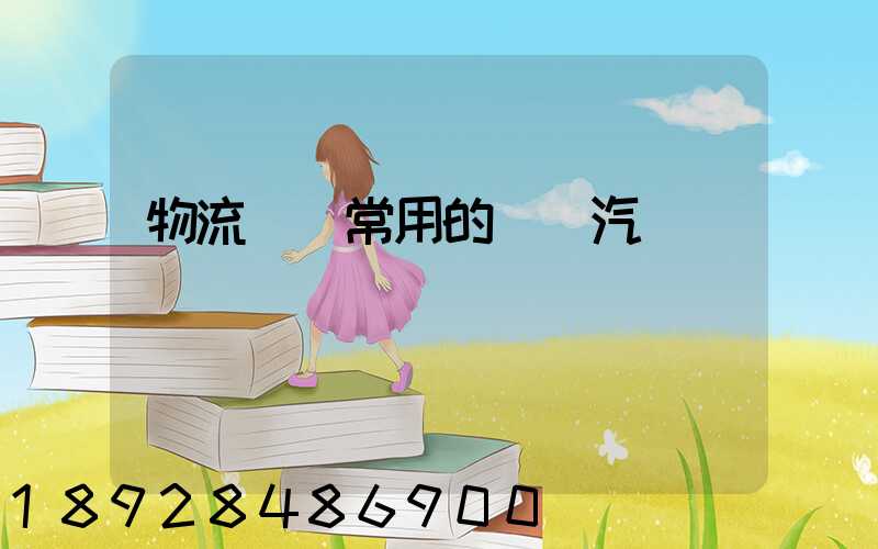 物流運輸常用的運輸汽車