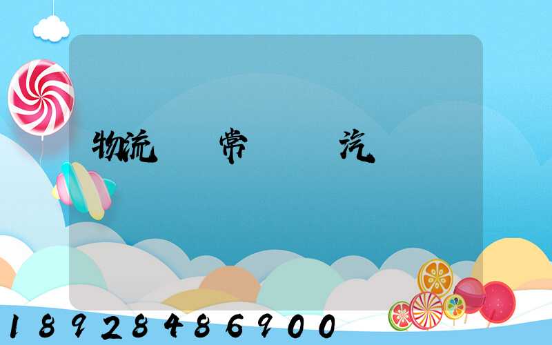 物流運輸常見運輸汽車