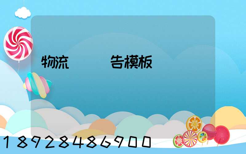 物流運輸廣告模板