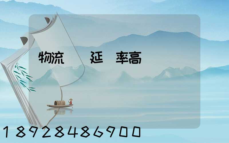 物流運輸延誤率高