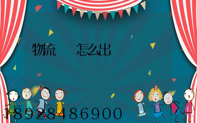 物流運輸怎么出貨