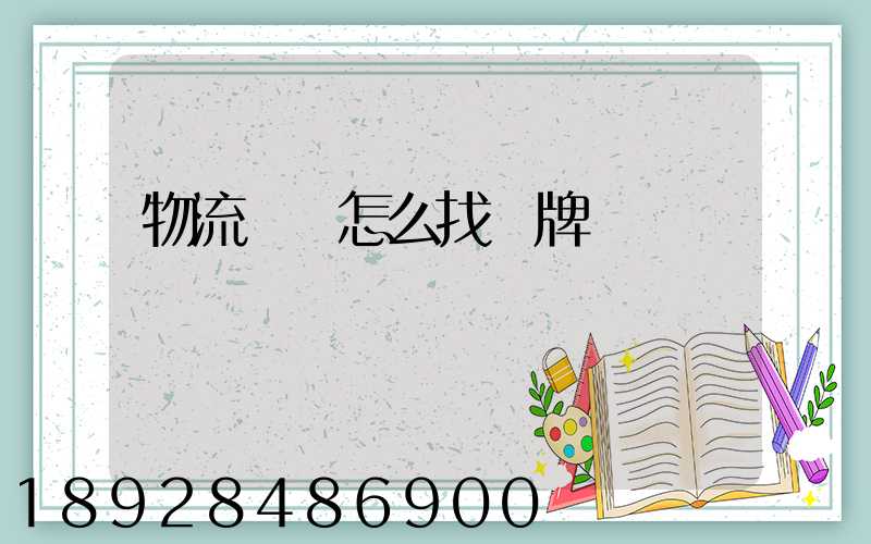 物流運輸怎么找車牌