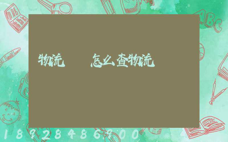 物流運輸怎么查物流