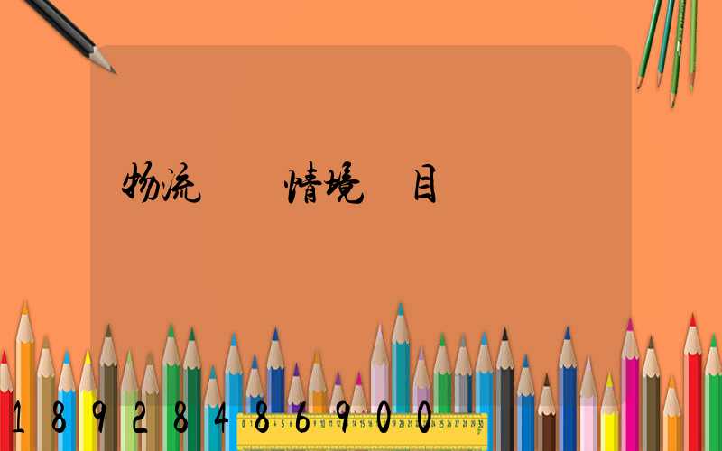 物流運輸情境題目