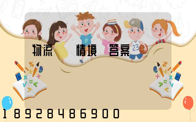 物流運輸情境題答案