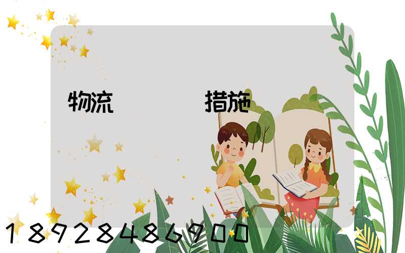 物流運輸應對措施