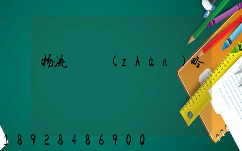 物流運輸戰(zhàn)略